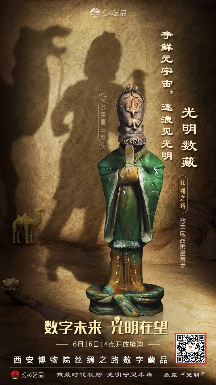 “絲綢之路系列”數(shù)字藏品今日發(fā)售！“光明藝品”等你來~