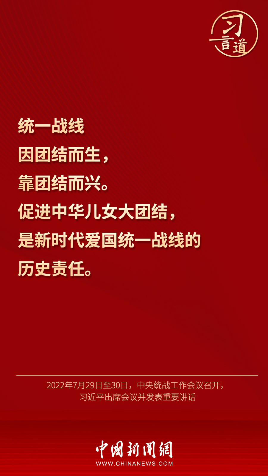 習(xí)言道｜“統(tǒng)一戰(zhàn)線因團(tuán)結(jié)而生，靠團(tuán)結(jié)而興”