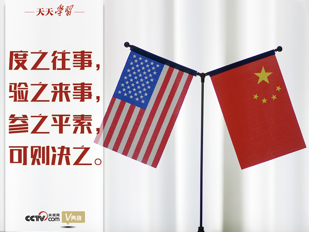 習(xí)近平縱論中美關(guān)系｜度之往事，驗(yàn)之來事，參之平素，可則決之