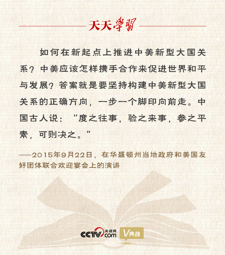 習(xí)近平縱論中美關(guān)系｜度之往事，驗(yàn)之來事，參之平素，可則決之