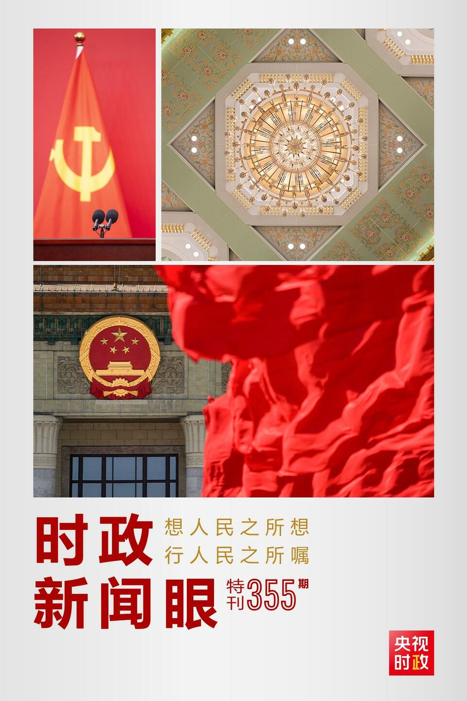 時政新聞眼丨在這場舉世矚目的見面會上，習(xí)近平作出哪些重要宣示？