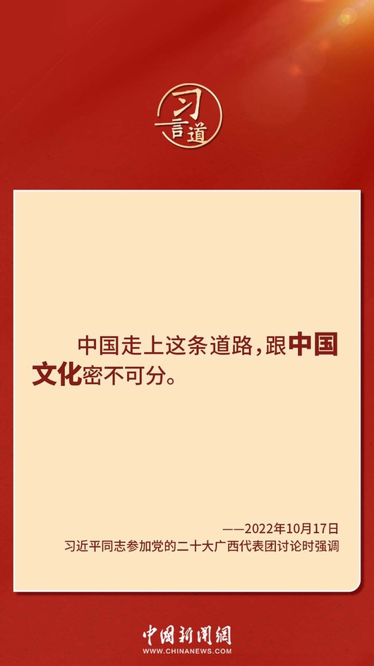 習(xí)言道｜“走上這條道路，跟中國文化密不可分”