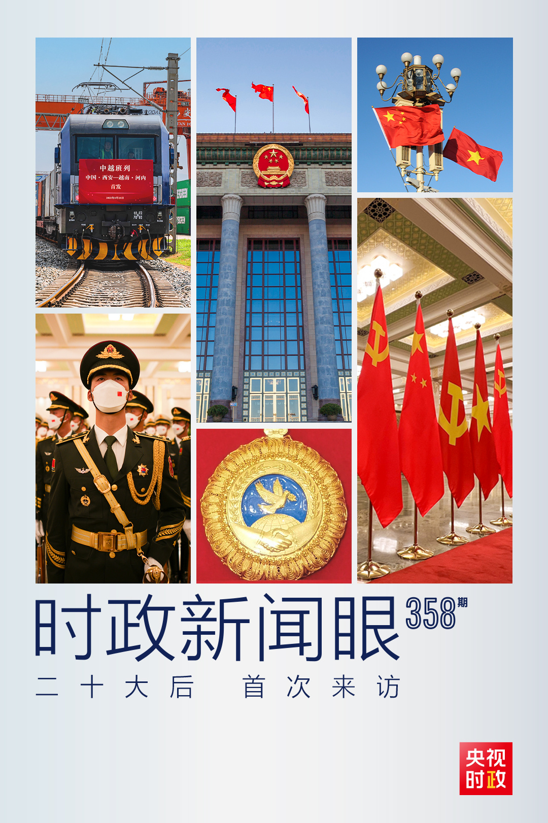 時(shí)政新聞眼丨黨的二十大之后會(huì)見首位外國(guó)領(lǐng)導(dǎo)人，習(xí)近平重點(diǎn)談了什么？