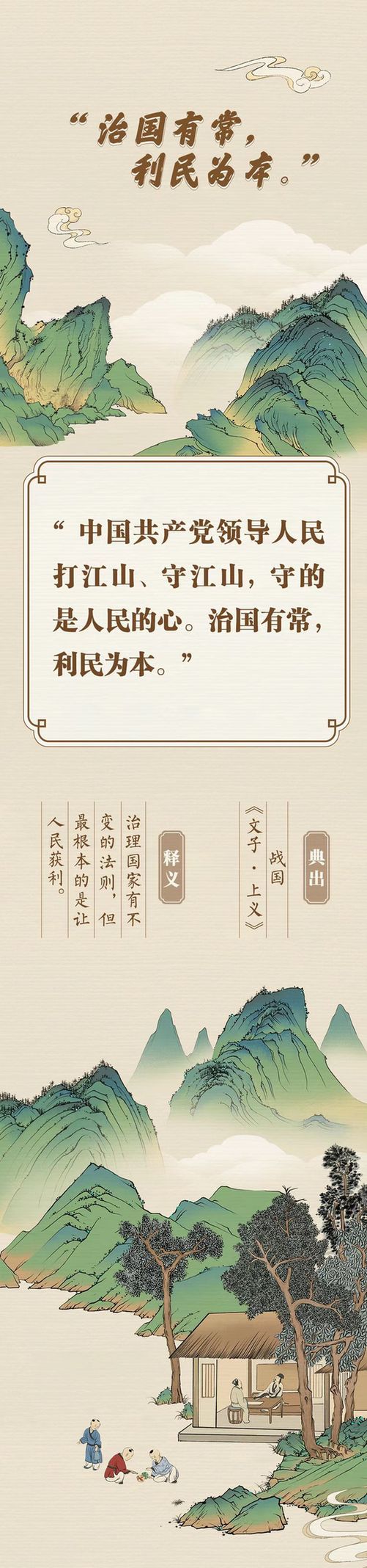 “典”亮新征程丨治國(guó)有常，利民為本