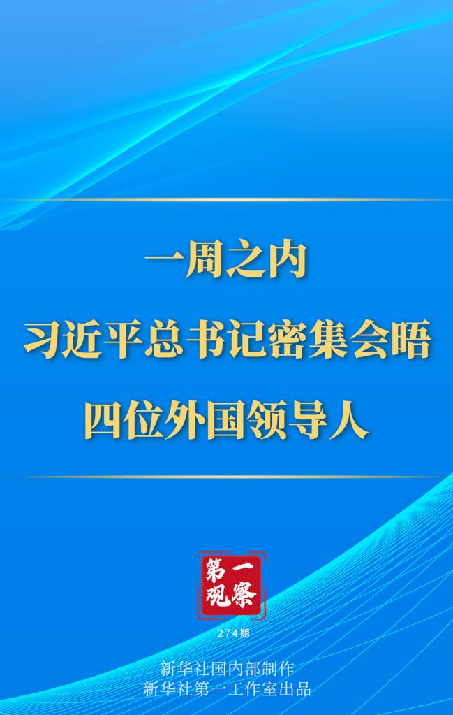 第一觀察丨一周之內(nèi)，習(xí)近平總書記密集會(huì)晤四位外國領(lǐng)導(dǎo)人