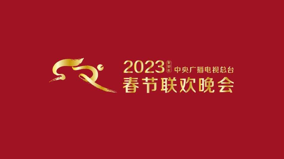 多項(xiàng)“首次”！《2023年春節(jié)聯(lián)歡晚會(huì)》新聞發(fā)布會(huì)介紹技術(shù)創(chuàng)新和節(jié)目亮點(diǎn)