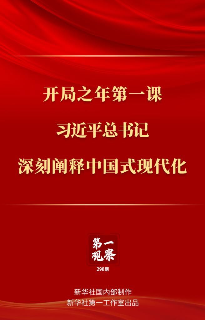 開局之年第一課，習近平總書記深刻闡釋中國式現(xiàn)代化