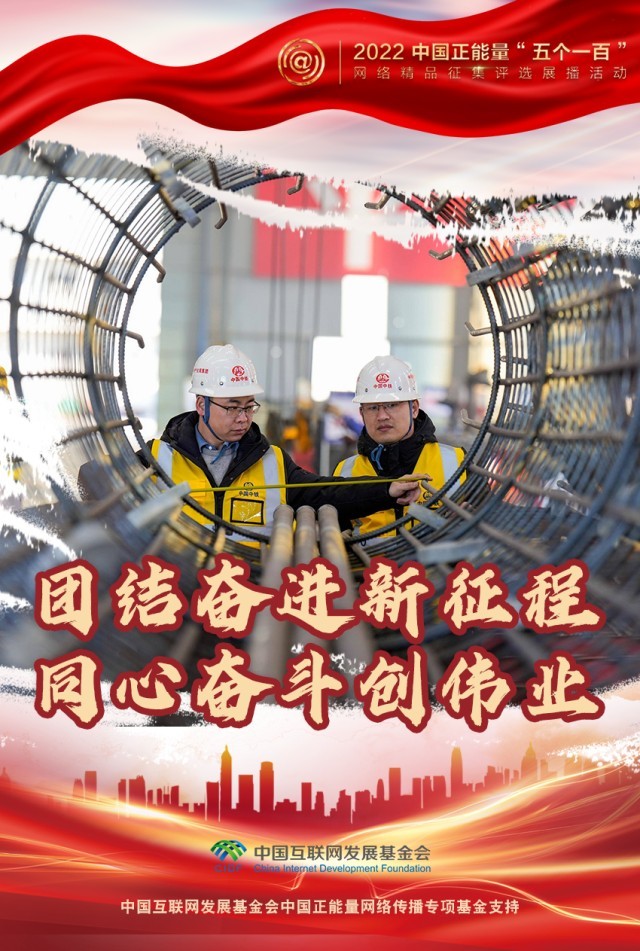 【海報(bào)】“五個(gè)一百”：凝聚網(wǎng)絡(luò)正能量，展現(xiàn)奮進(jìn)的中國(guó)