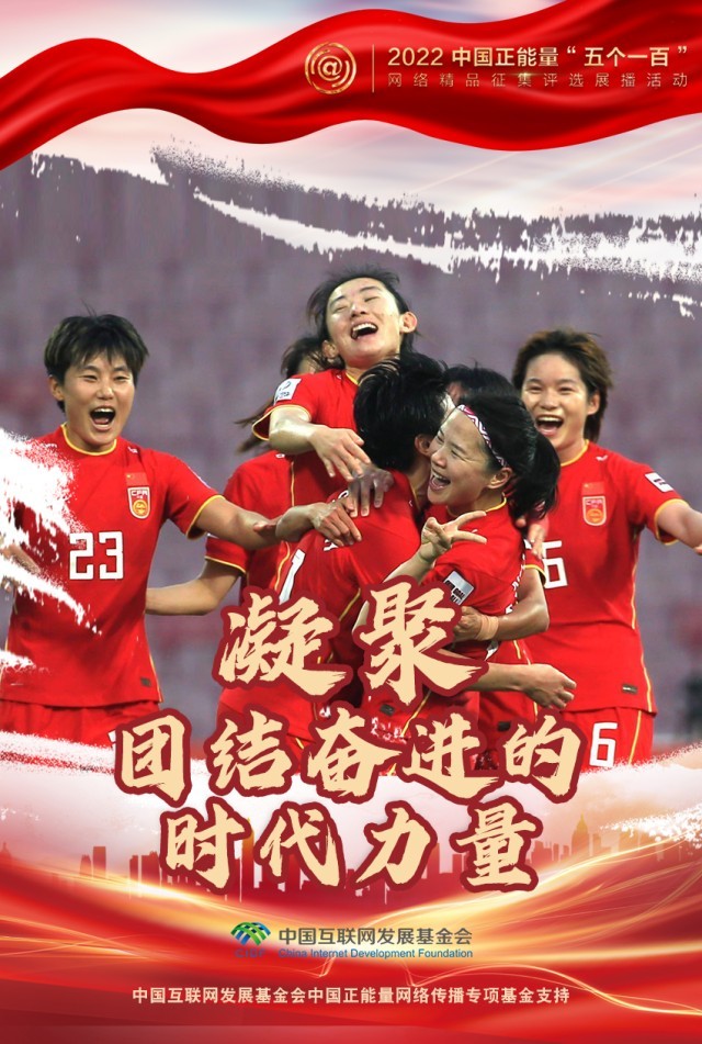 【海報(bào)】“五個(gè)一百”：凝聚網(wǎng)絡(luò)正能量，展現(xiàn)奮進(jìn)的中國(guó)