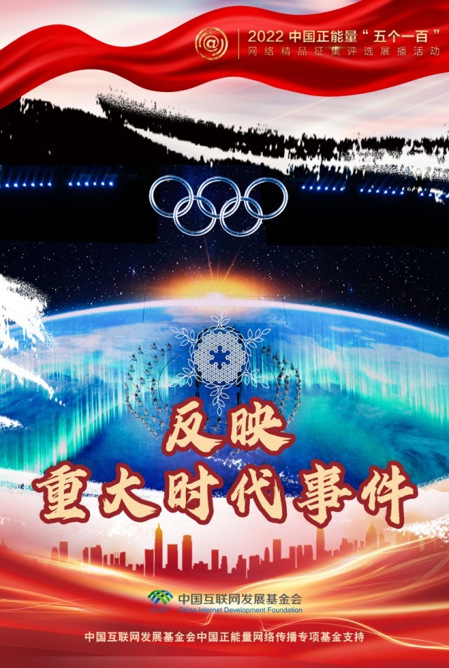 【海報(bào)】“五個(gè)一百”：凝聚網(wǎng)絡(luò)正能量，展現(xiàn)奮進(jìn)的中國(guó)