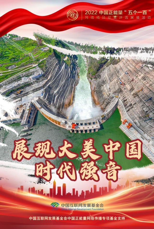 【海報(bào)】“五個(gè)一百”：凝聚網(wǎng)絡(luò)正能量，展現(xiàn)奮進(jìn)的中國(guó)