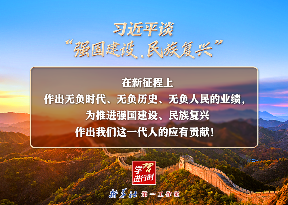 習(xí)近平談“強(qiáng)國(guó)建設(shè)、民族復(fù)興”系列之二：三個(gè)“無負(fù)”