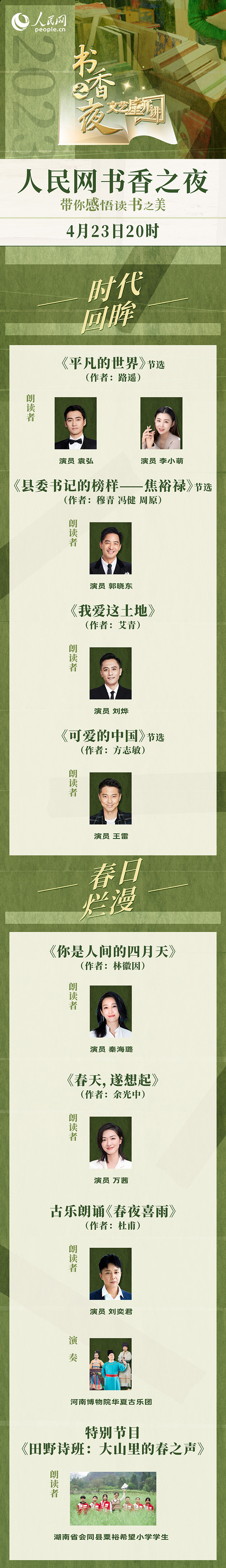 讀書之美｜人民網(wǎng)書香之夜：與梁曉聲、劉燁等20余位名人共享書香