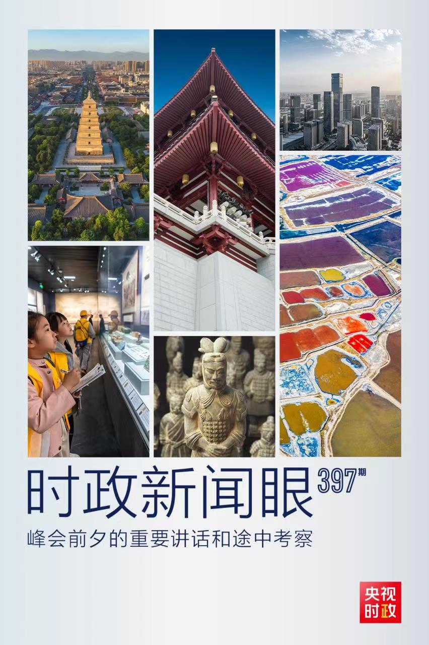 時政新聞眼丨峰會前夕這兩場重要活動，習(xí)近平強調(diào)了什么？