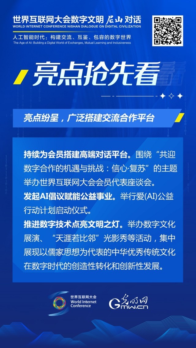亮點(diǎn)搶先看！ 世界互聯(lián)網(wǎng)大會(huì)數(shù)字文明尼山對(duì)話即將開(kāi)幕