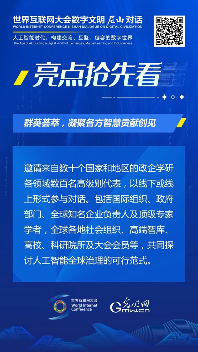 亮點(diǎn)搶先看！ 世界互聯(lián)網(wǎng)大會(huì)數(shù)字文明尼山對(duì)話即將開(kāi)幕