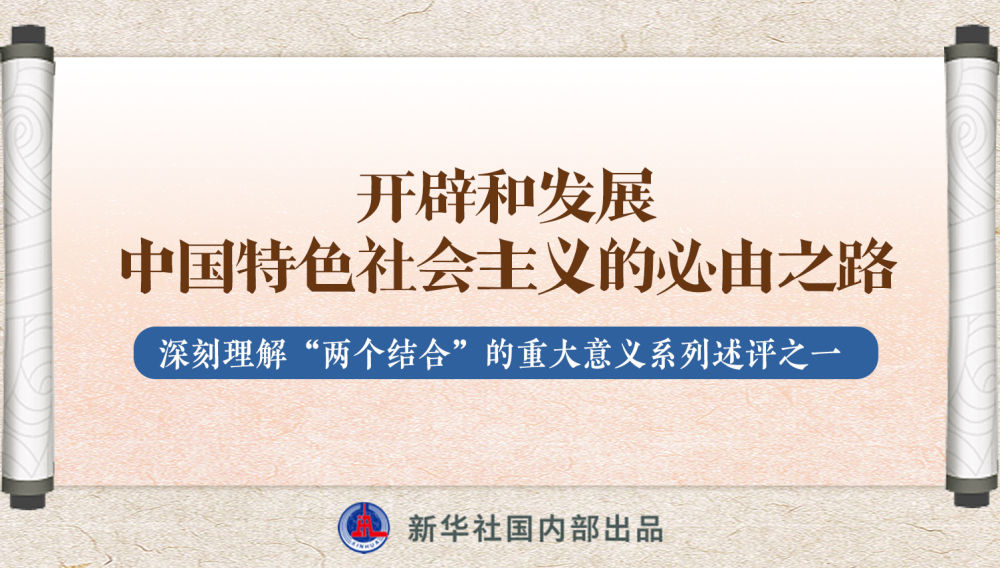 新華社播發(fā)系列述評(píng)，帶你深刻理解“兩個(gè)結(jié)合”的重大意義
