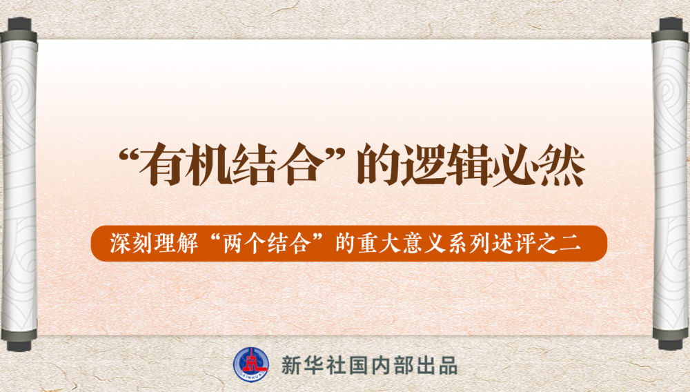 新華社播發(fā)系列述評(píng)，帶你深刻理解“兩個(gè)結(jié)合”的重大意義