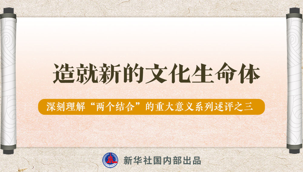 新華社播發(fā)系列述評(píng)，帶你深刻理解“兩個(gè)結(jié)合”的重大意義