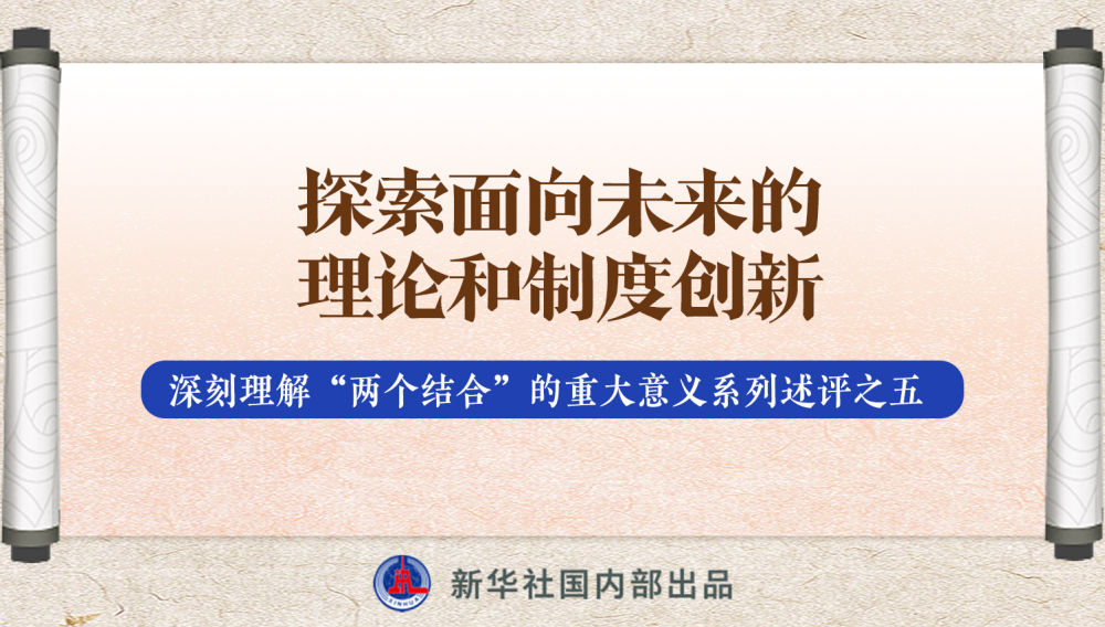 新華社播發(fā)系列述評(píng)，帶你深刻理解“兩個(gè)結(jié)合”的重大意義