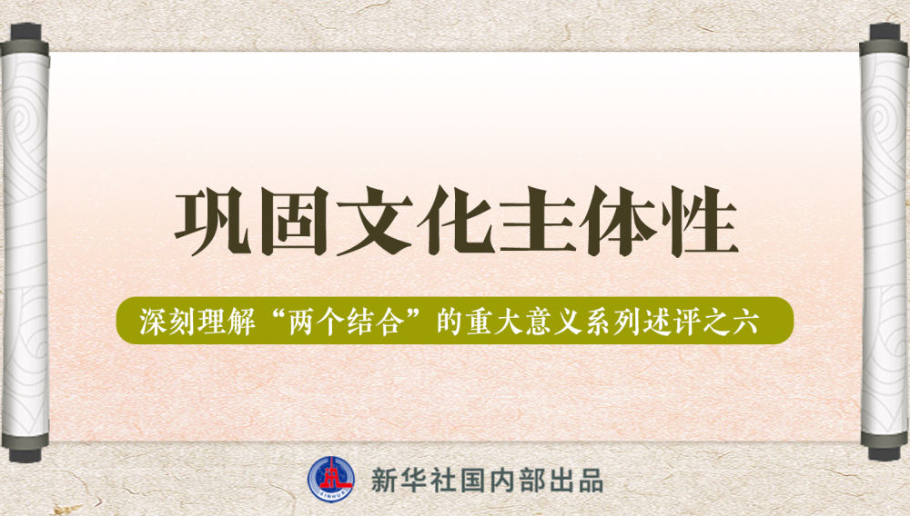 新華社播發(fā)系列述評(píng)，帶你深刻理解“兩個(gè)結(jié)合”的重大意義