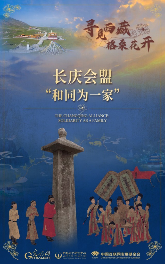 【尋覓西藏·格?；ㄩ_】長慶會盟：“和同為一家”