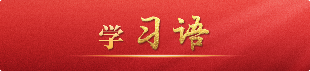 學(xué)習(xí)語(yǔ)丨牢記為黨育人、為國(guó)育才的初心使命