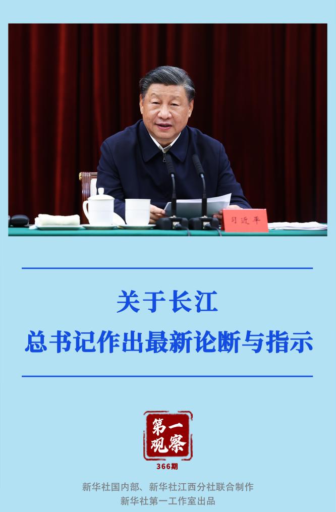 第一觀察｜關(guān)于長江，總書記作出最新論斷與指示