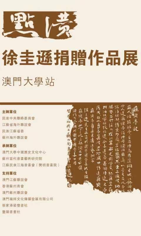 “點(diǎn)贊——徐圭遜捐贈(zèng)作品展”在澳門(mén)大學(xué)開(kāi)幕