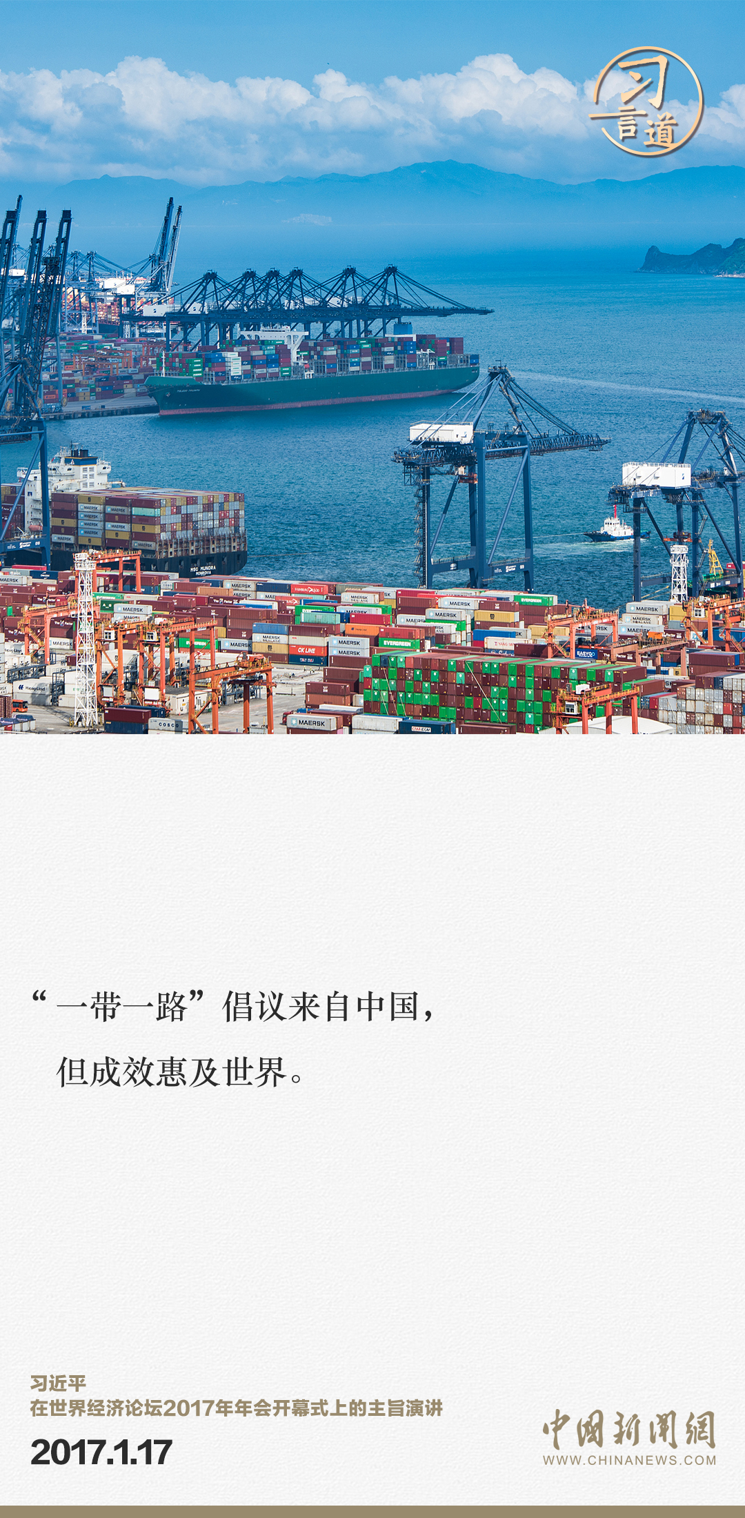 【大道共通】習(xí)言道｜“一帶一路”倡議來自中國(guó)，但成效惠及世界