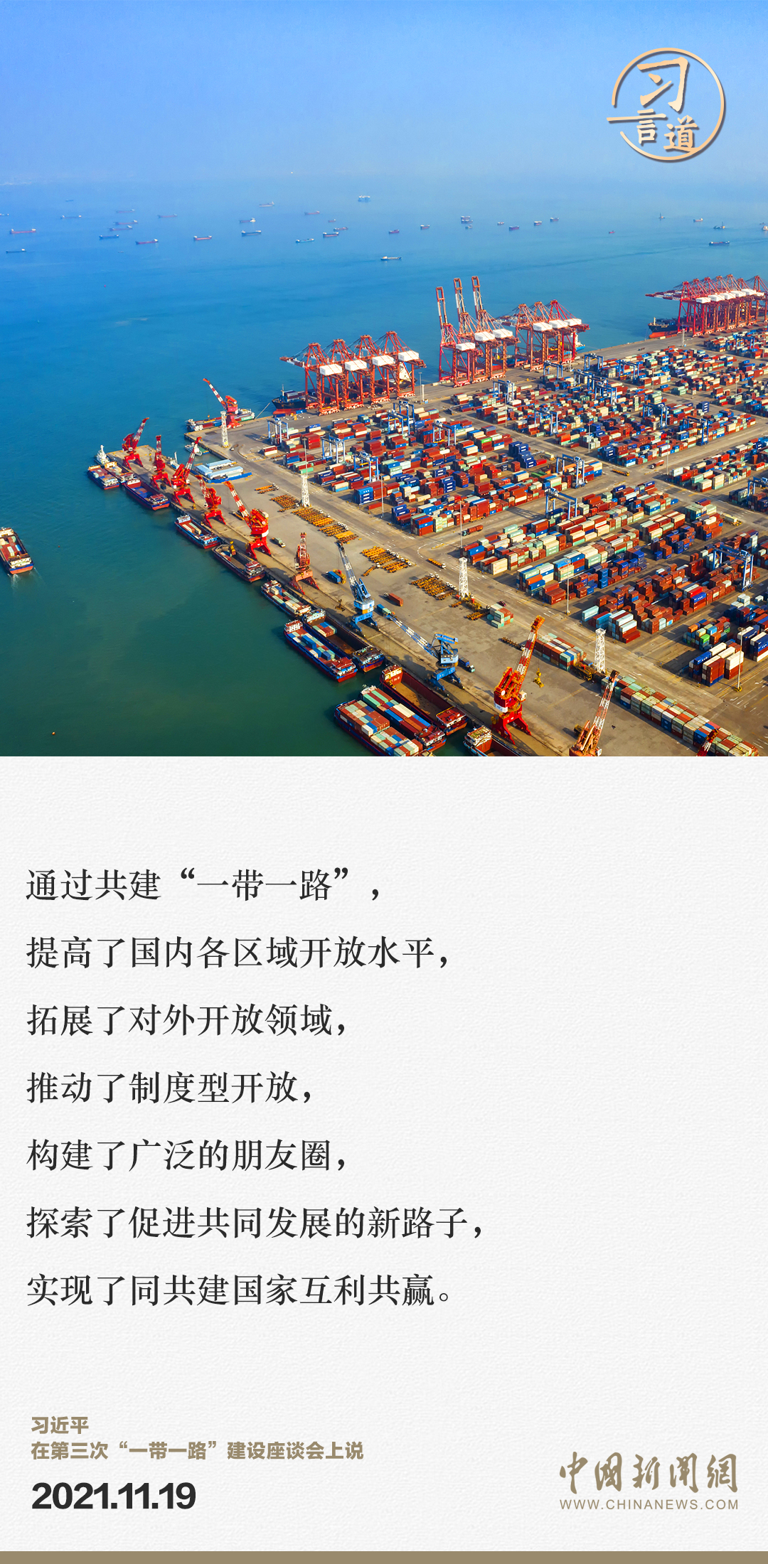 【大道共通】習(xí)言道｜“一帶一路”倡議來自中國(guó)，但成效惠及世界