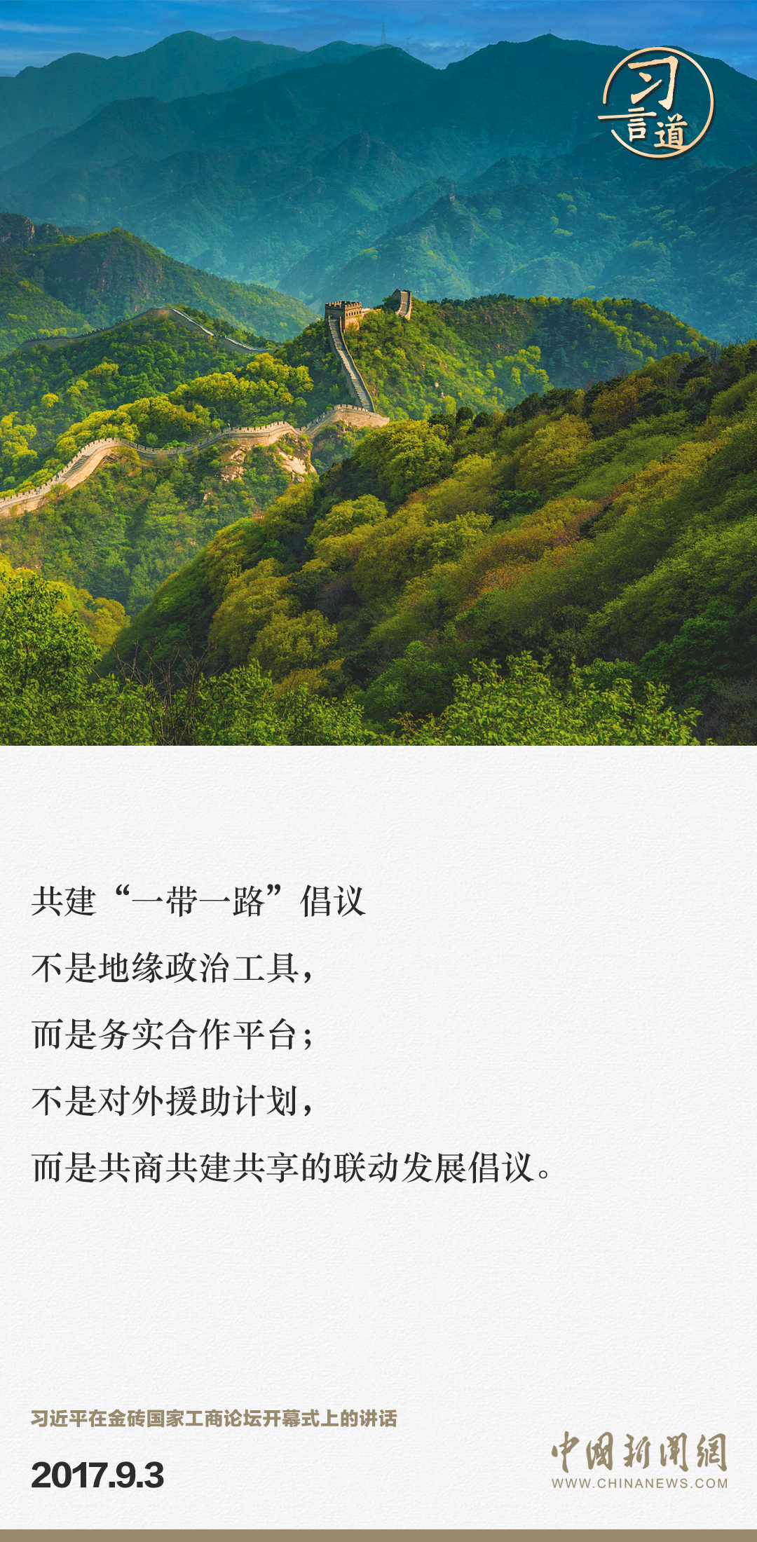 【大道共通】習(xí)言道｜“一帶一路”倡議來自中國(guó)，但成效惠及世界