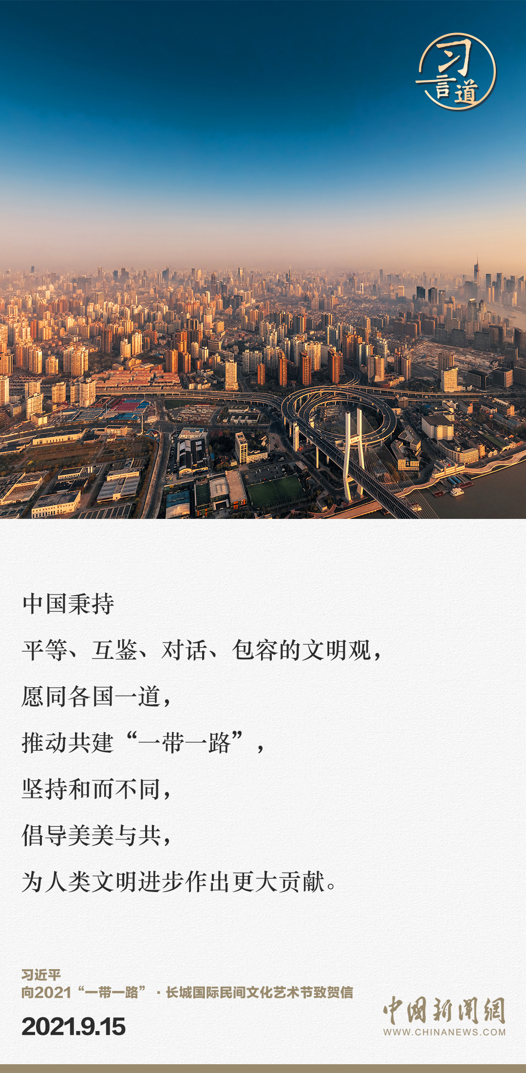 【大道共通】習(xí)言道｜“一帶一路”倡議來自中國(guó)，但成效惠及世界