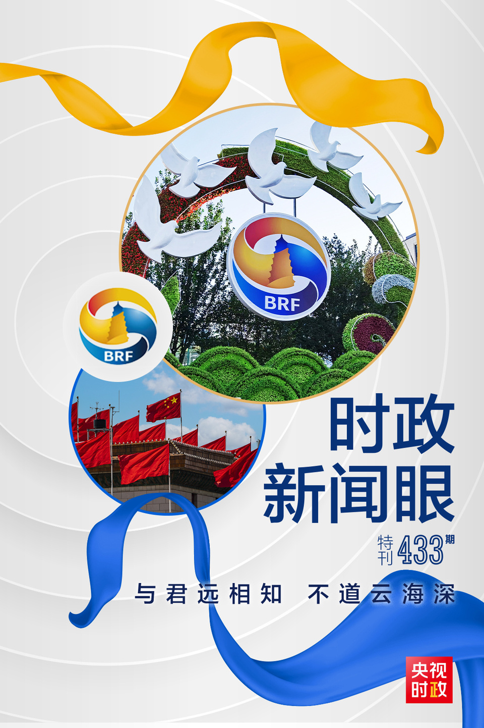 時(shí)政新聞眼丨高峰論壇圓滿(mǎn)成功，習(xí)近平密集會(huì)見(jiàn)傳遞清晰信號(hào)