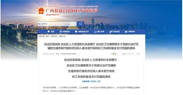 廣西醫(yī)保局發(fā)布通知，11月1日起，將部分治療性輔助生殖類醫(yī)療服務項目納入基本醫(yī)療保險和工傷保險基金支付范圍。