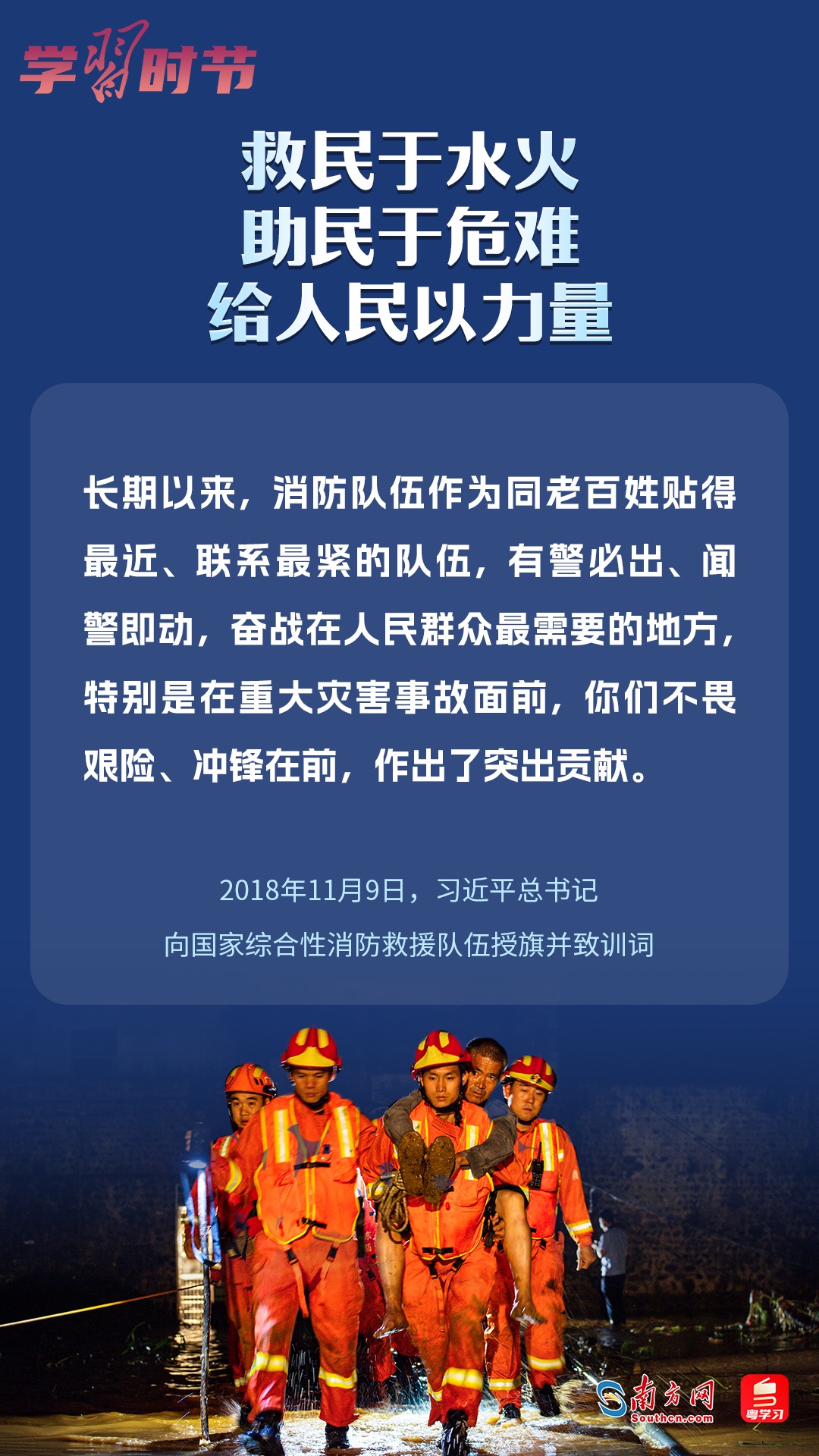 學(xué)習(xí)時(shí)節(jié)｜“救民于水火，助民于危難，給人民以力量”