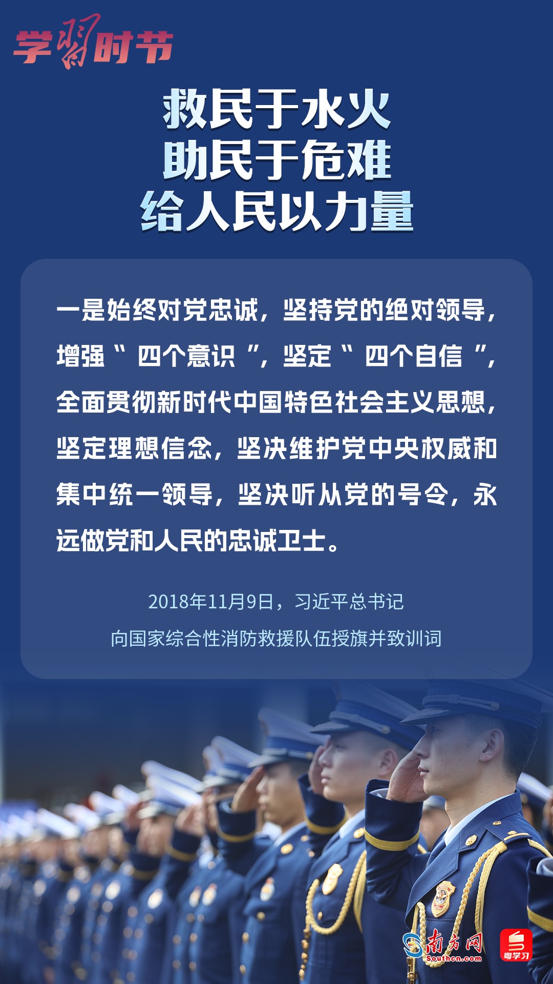 學(xué)習(xí)時(shí)節(jié)｜“救民于水火，助民于危難，給人民以力量”