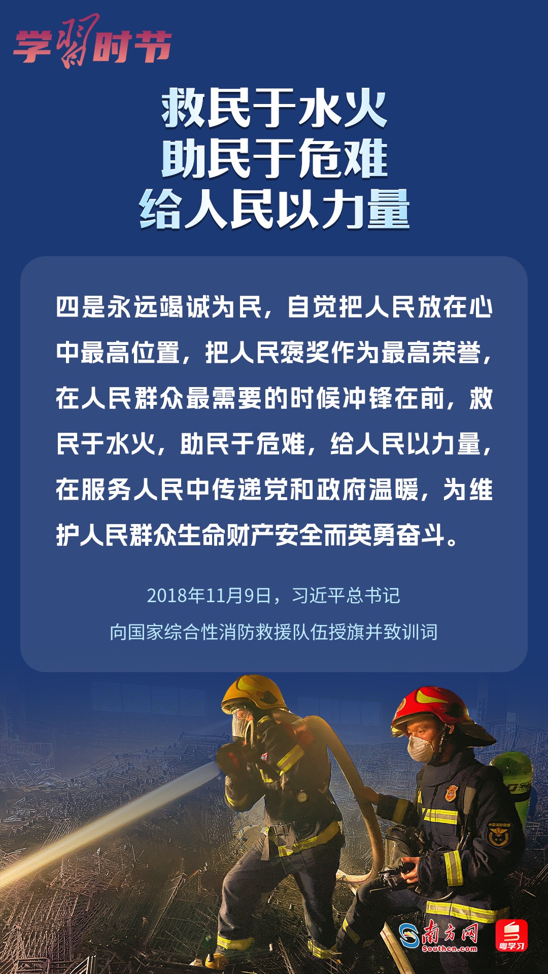 學(xué)習(xí)時(shí)節(jié)｜“救民于水火，助民于危難，給人民以力量”