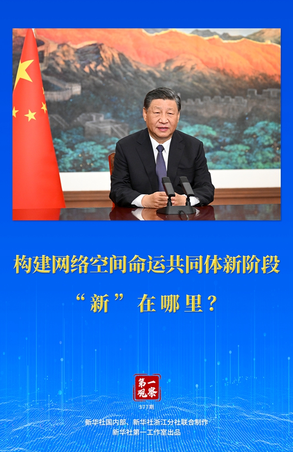 第一觀察丨構(gòu)建網(wǎng)絡(luò)空間命運共同體新階段“新”在哪里？
