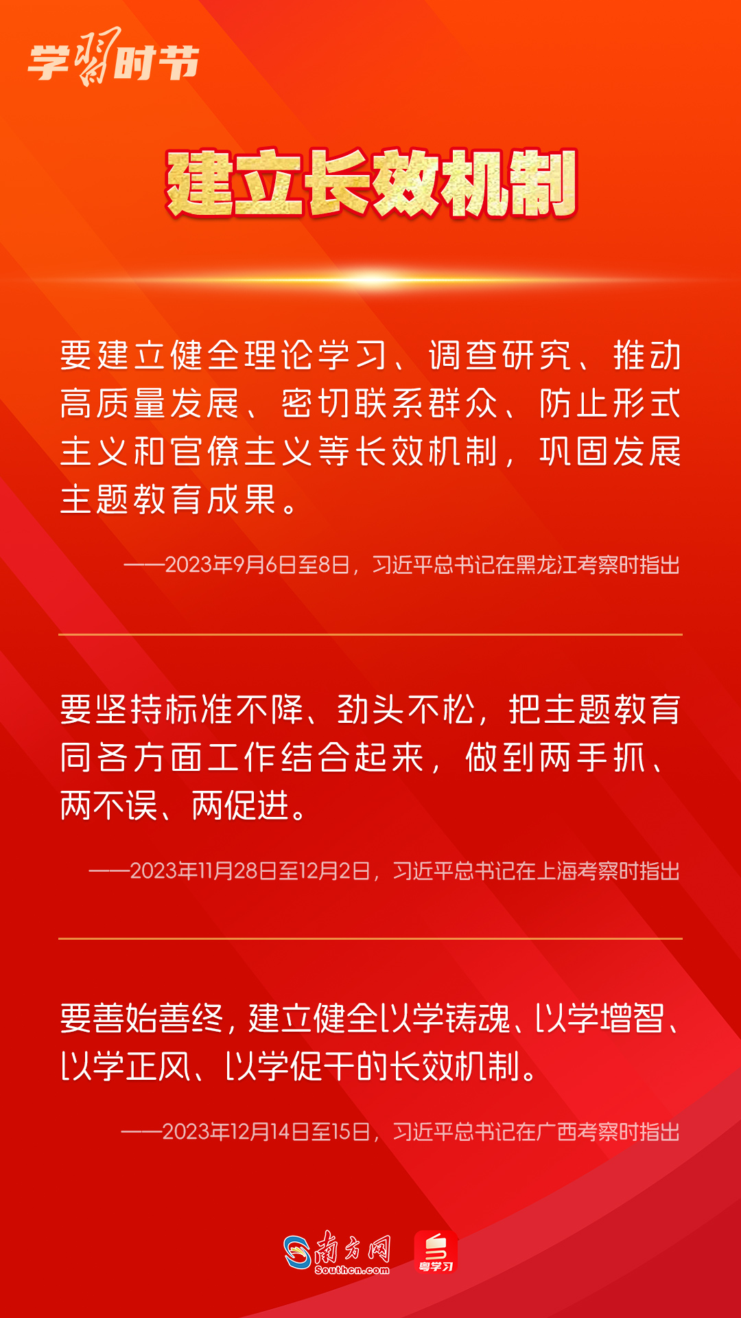 學(xué)習(xí)時節(jié)｜如何鞏固拓展主題教育成果？總書記提出這些要求