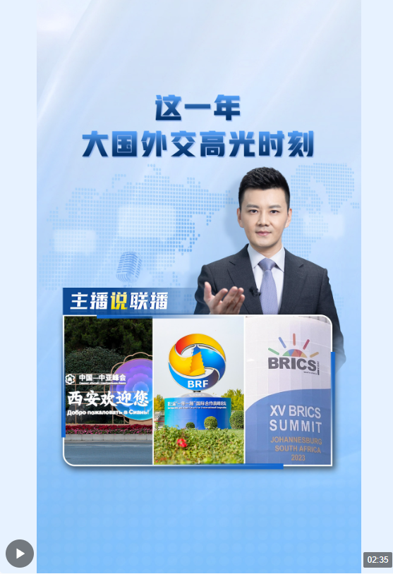 主播說聯(lián)播丨這一年，大國外交高光時(shí)刻→
