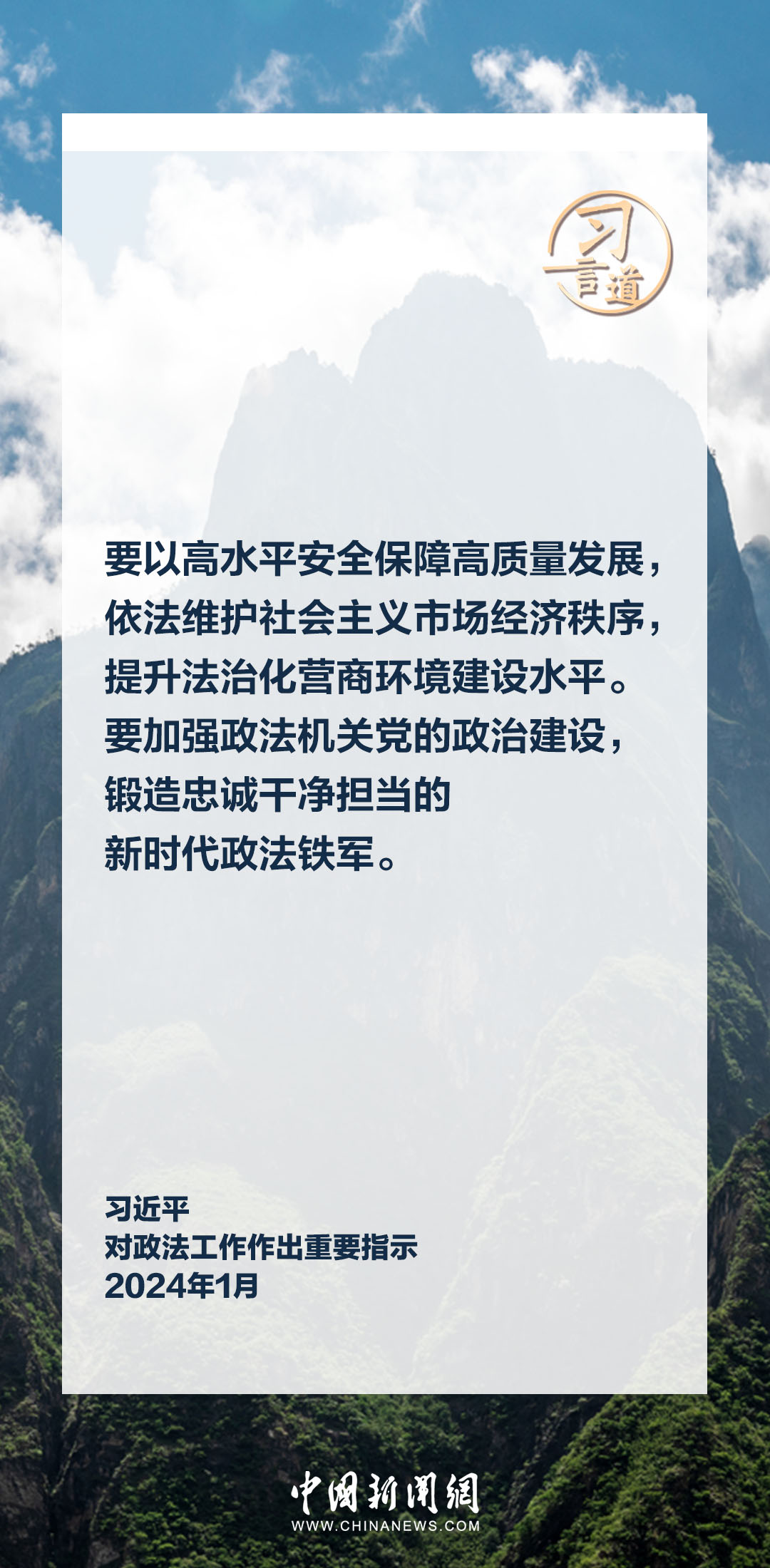 習言道|鍛造忠誠干凈擔當?shù)男聲r代政法鐵軍