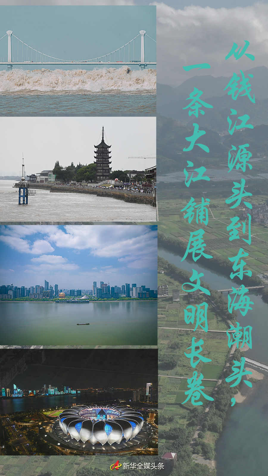 從錢江源頭到東海潮頭，一條大江鋪展文明長卷