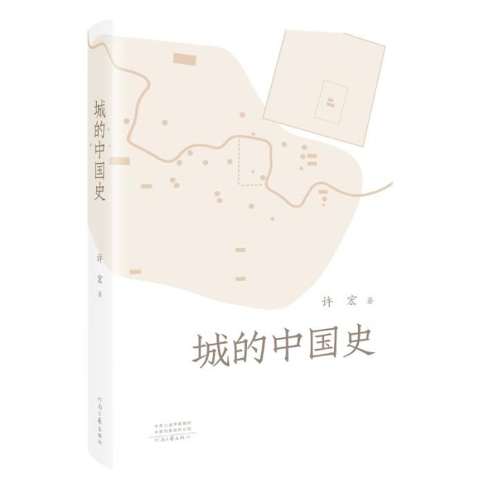 《城的中國史》。河南文藝出版社供圖