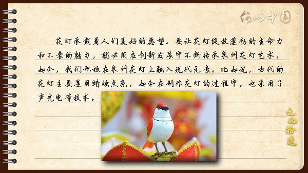 【文化拾遺 魅力泉州】有聲手賬｜創(chuàng)新發(fā)展，讓花燈非遺綻放光彩