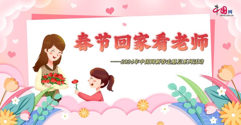 曬出你與老師的合影！“春節(jié)回家看老師”新春走基層征文啟動(dòng)