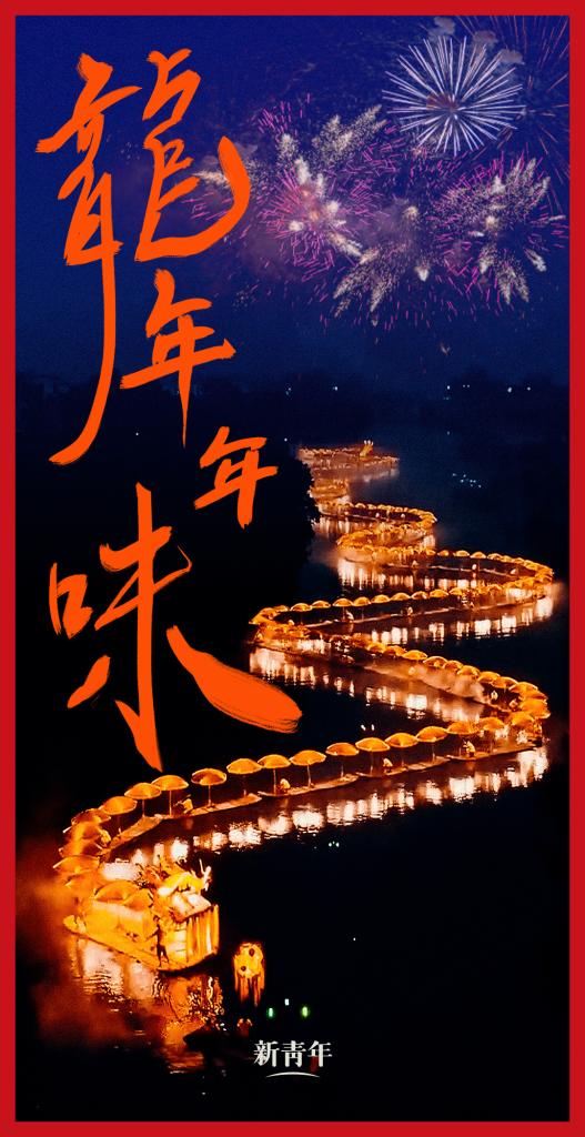 來點兒，龍年年味！