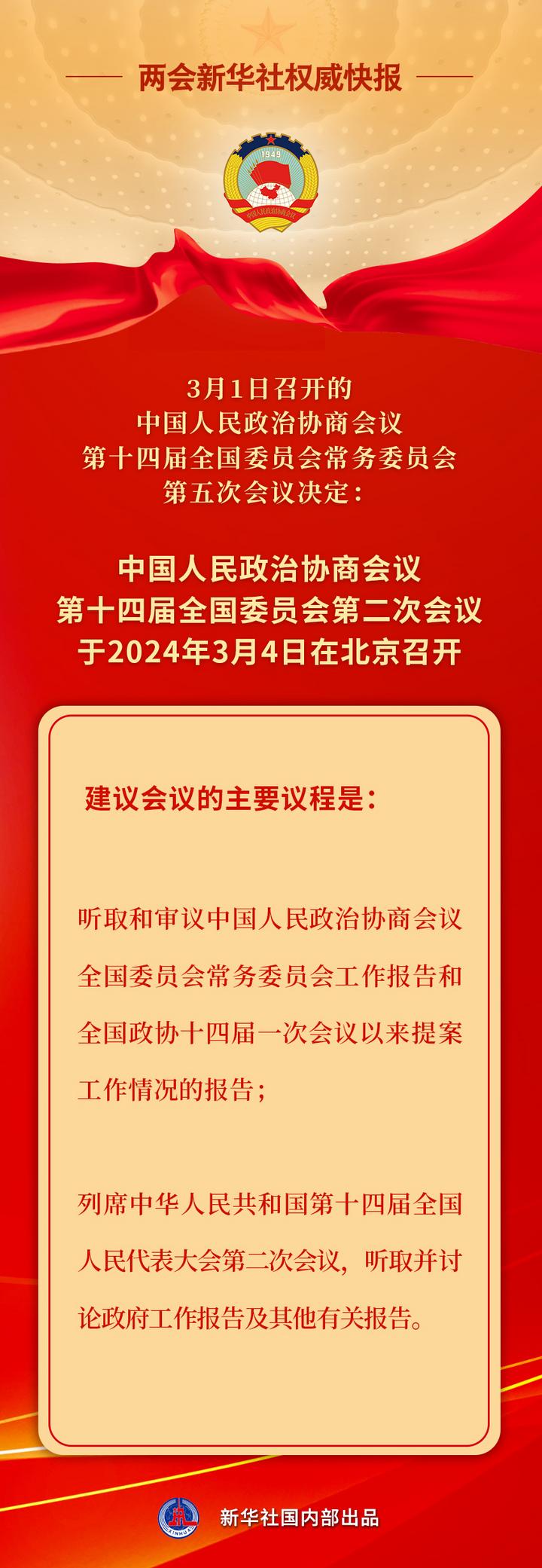 新華社權(quán)威快報(bào)丨全國政協(xié)會議議程來了