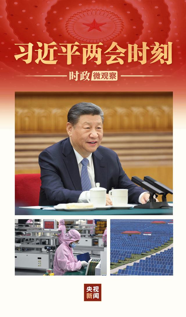 習(xí)近平兩會(huì)時(shí)刻丨因地制宜，向“新”而行