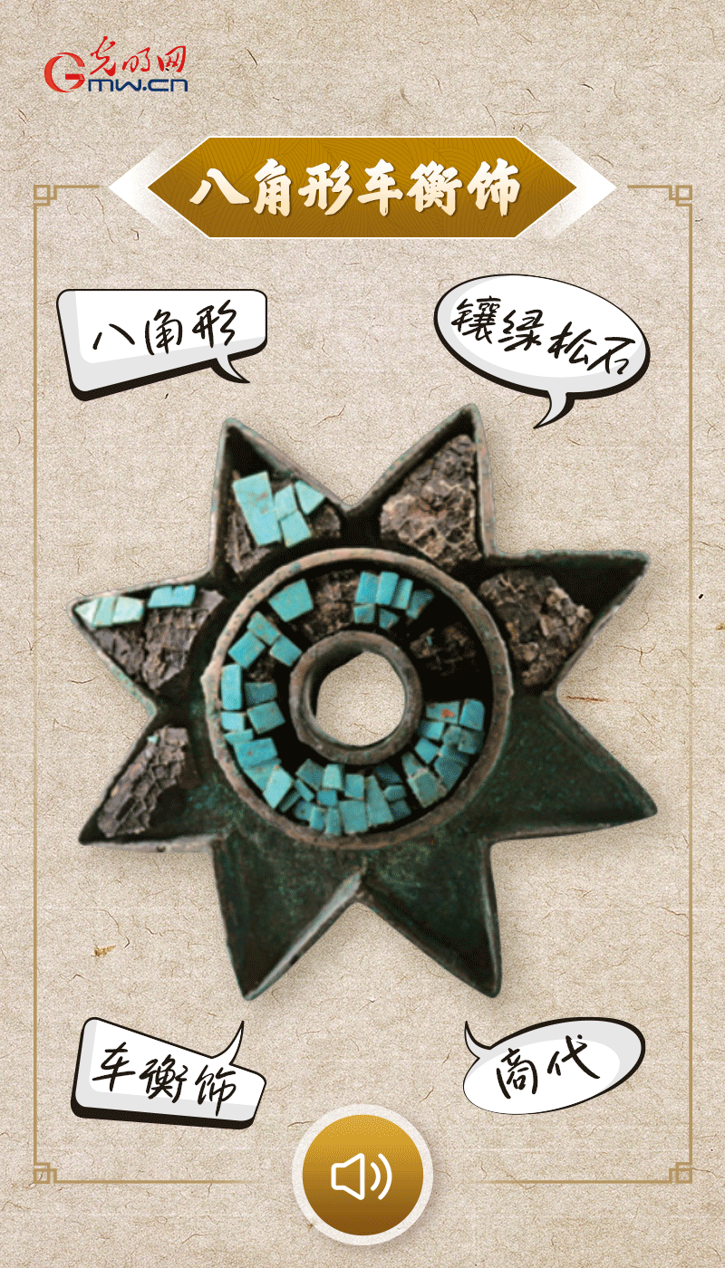 “文物會說話”有聲海報(bào)｜這個(gè)鑲有綠松石的八角形車衡飾，是哪個(gè)時(shí)代豪車的配件？